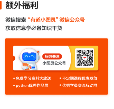 【4-7年級(jí)】有道小圖靈Python零基礎(chǔ)入門班-精品課學(xué)員專享