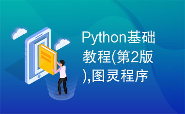 python基礎(chǔ)教程 第2版 ,圖靈程序設(shè)計圖書