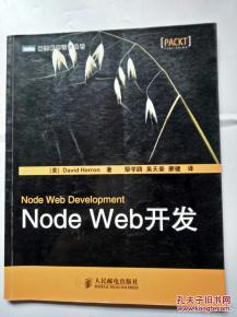 Node Web 開發(圖靈程序設計叢書)