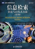 信息檢索(算法與啟發式方法第2版)/圖靈計算機科學叢書-博庫網