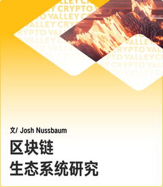 獨家深度 區(qū)塊鏈生態(tài)系統(tǒng)究竟是什么樣子
