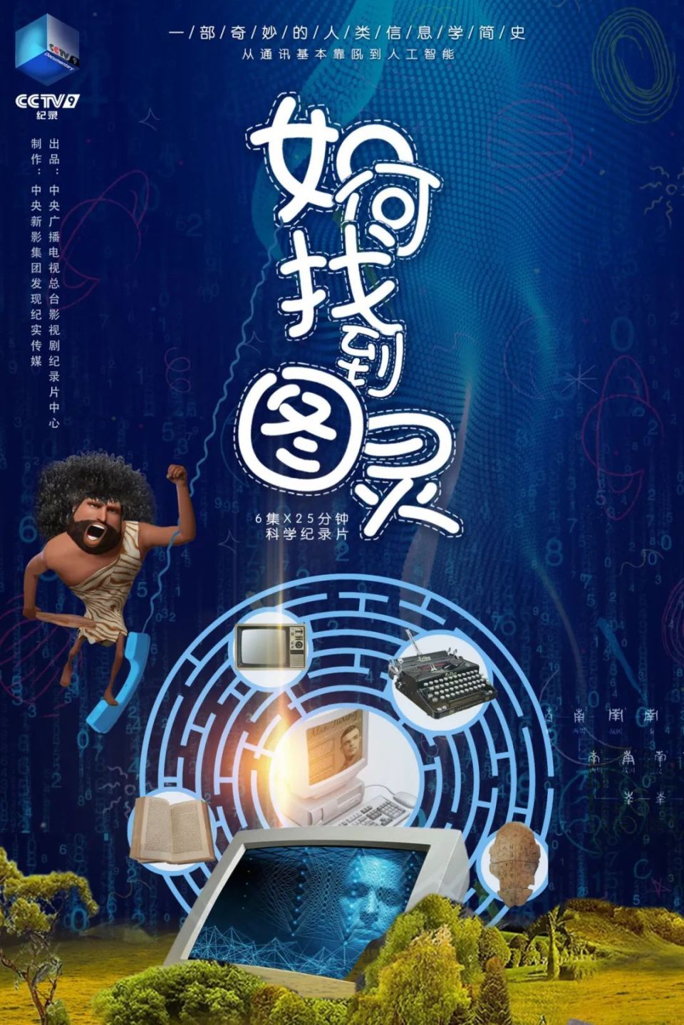 央視劇評|《如何找到圖靈》:人類信息文明史的思維導(dǎo)圖