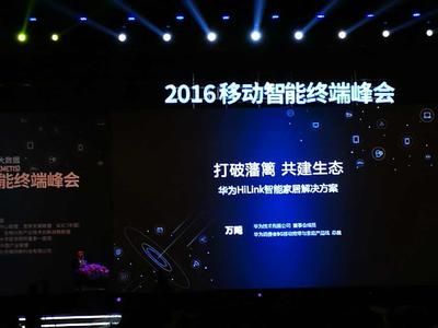 華為HiLink 引領智能家居平臺開放與互聯_信息發布_通信世界網
